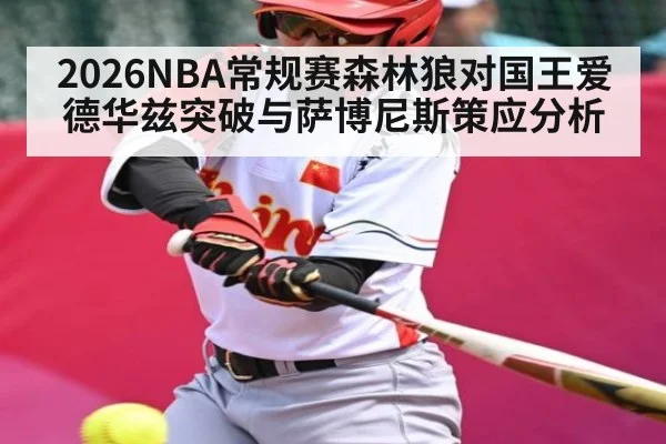 2026NBA常规赛森林狼对国王爱德华兹突破与萨博尼斯策应分析